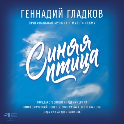 Синяя птица (Из м/ф "Синяя птица")