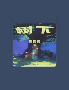 Escucha a 姜浩渺, mira videos musicales, lee su biografía, consulta las fechas de las gira y más.