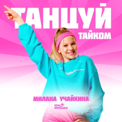 Танцуй тайком - Single
