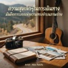 Nine Patcha - ความสุขเล็กๆในการเดินทาง มันคือการบอกเล่าความทรงจำบนภาพถ่าย