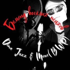 Бомонд весёлых психов Dima Jazz & Mono(BWP)