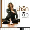 ดิว อรุณพงศ์