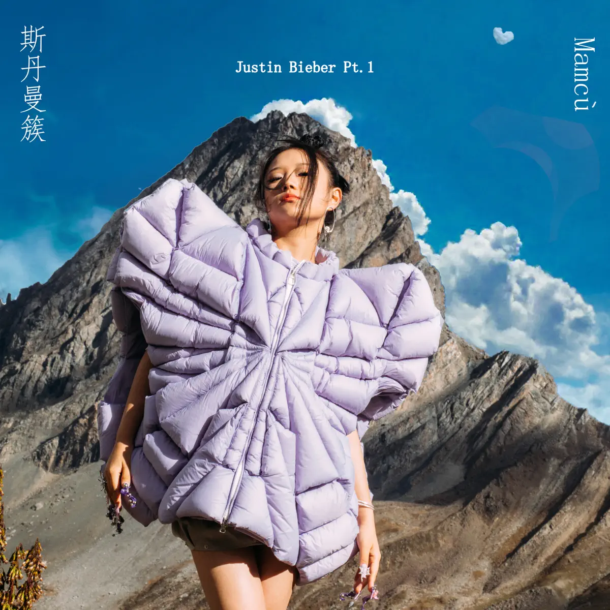 斯丹曼簇 - Justin Bieber Pt.1 - Single (2024) [iTunes Plus AAC M4A]-新房子