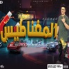 مزمار المغناطيس - Single