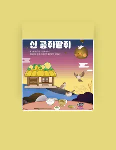 聆聽 신정희、觀看音樂影片、閱讀小傳、查看巡演日期等！