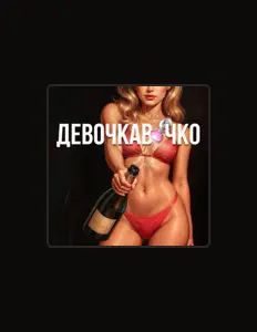 聆聽 Собачья Свадьба、觀看音樂影片、閱讀小傳、查看巡演日期等！