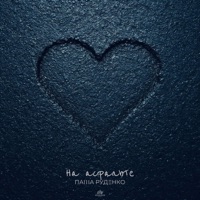 На асфальте - Single - Паша Руденко