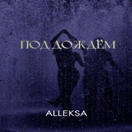 Под дождем ALLeksa