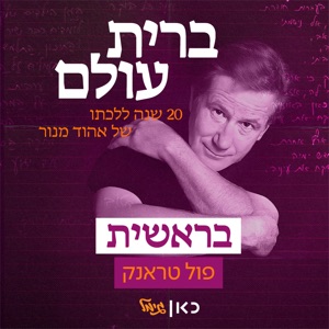 בראשית