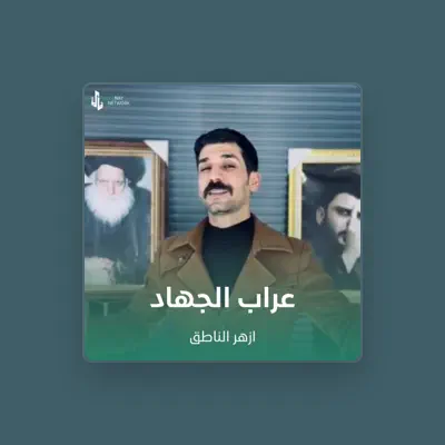 Listen to ازهر الناطق, watch music videos, read bio, see tour dates & more!