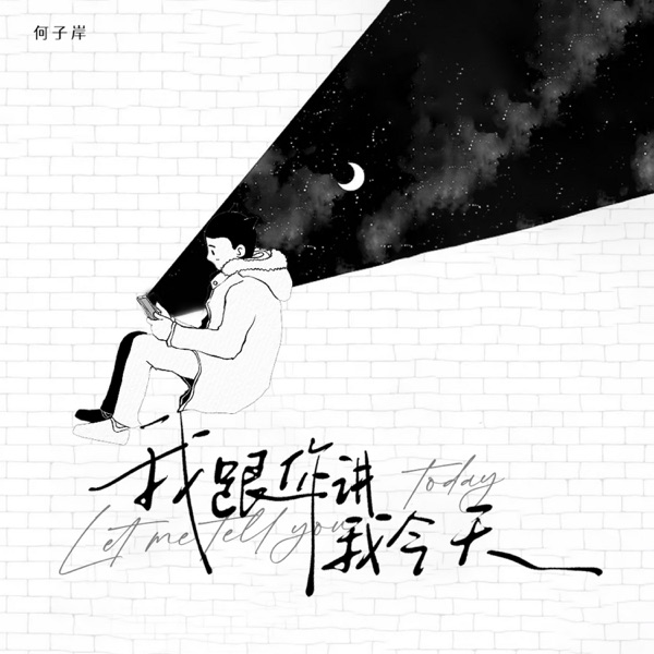 我跟你讲我今天 - Single