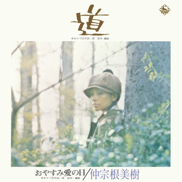 Michi/Oyasumi Ai no Hi - Single