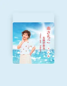 Ouça 南さちこ, assista a videoclipes, leia a biografia, veja as datas das turnês e mais!