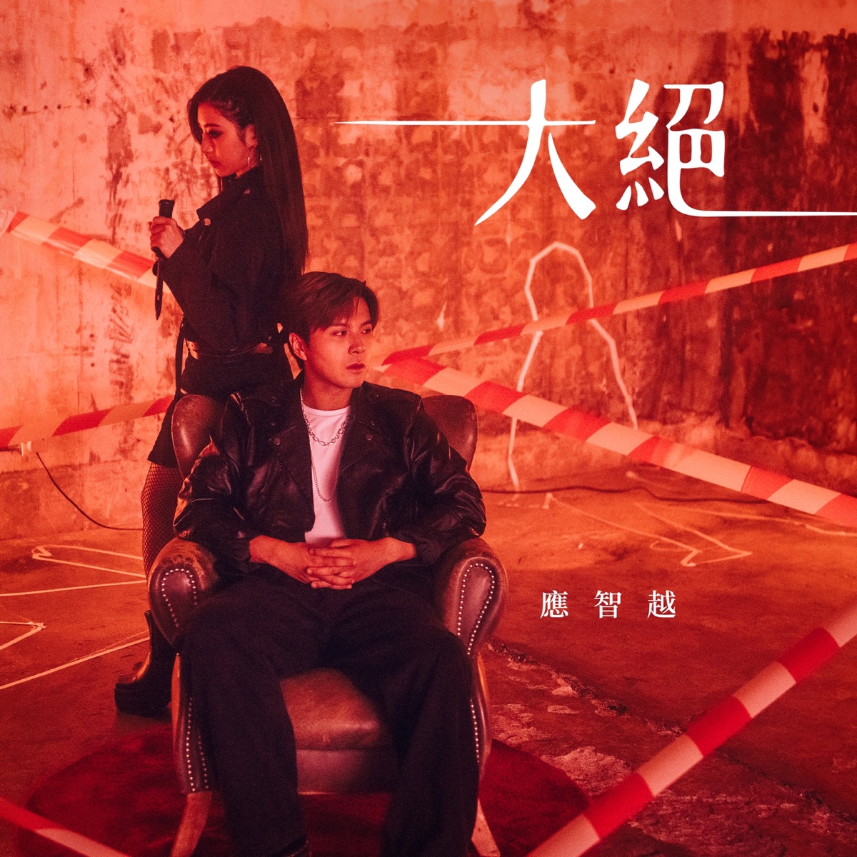應智越 細貓 MrLittleCat - 大絕 - Single (2025) [iTunes Plus AAC M4A]-新房子