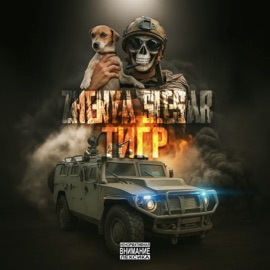 Тигр Zhenya Slesar