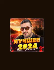 Escucha a Влад Порфиров, mira videos musicales, lee su biografía, consulta las fechas de las gira y más.