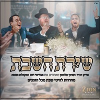 שירת השבת (feat. אברימי רוט & מקהלת נשמה) - EP - Shuki Salomon & Arik Dvir