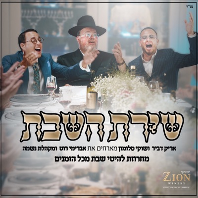 שירת השבת (feat. אברימי רוט & מקהלת נשמה) - EP