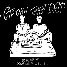 Строки текут, брат Вова Крутим, Басявый & Fawella clan