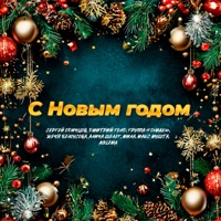 С Новым годом - Single - Алина Шелег, Женя Белоусова, Asilema, Дмитрий Голд, Сергей Одинцов, Макс Мушта, Мила & Группа DiMax