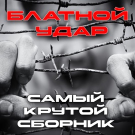 За уральских пацанов Володя Фарт & Мафик