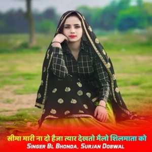 सीमा मारी ना दो हैजा त्यार देखतो मैलो शिलमाता को (feat. Raju Gomladu)