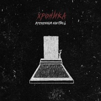 Хроника - Single - Временная Надпись