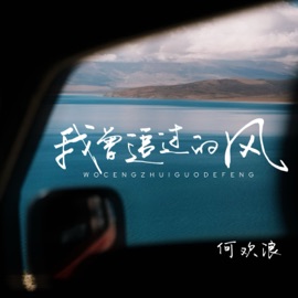 我曾追过的风 何欢浪