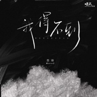 我得不到 - Single - 墨臻