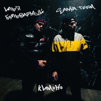 Кимоно - Single - Илья Бульварный & Sanya Teem