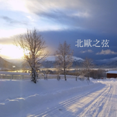 北歐之弦