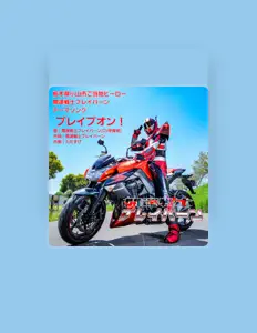 開運戦士ブレイバーン을(를) 듣고, 뮤직 비디오를 보고, 약력을 읽고, 투어 일정 등을 확인하세요!