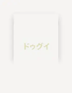 聆聽 Dugui HG、觀看音樂影片、閱讀小傳、查看巡演日期等！
