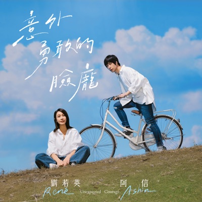 意外勇敢的臉龐 (《我們意外的勇氣》電影歌曲) - Single