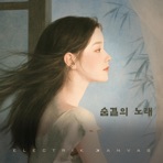 숨결의 노래 (A Breath of You) - Single