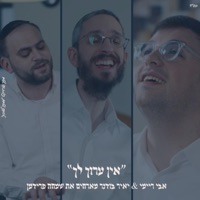 ״אין ערוך לך״ אבי ריימי & שמחה פרידמן & יאיר בודנר - Single - Mamtak L'eshabat