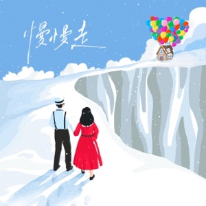 慢慢走 - EP