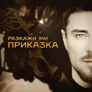 Разкажи ми приказка