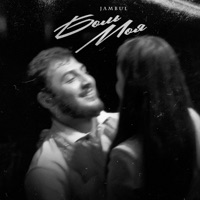 Боль моя - Single - Jambul