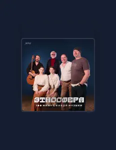Écoutez Этносфера, regardez des vidéoclips, lisez la biographie, consultez les dates de tournée et plus encore !