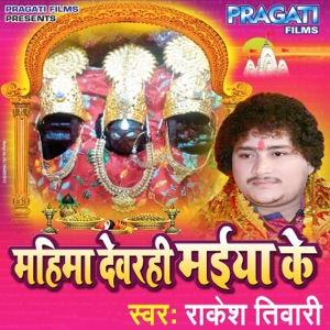 Mahima Devrahi Maiya Ke - EP