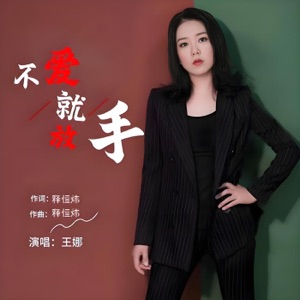 Wang Na (王娜) - Bu Yao Jiu Fang Shou (不爱就放手) (DJ京仔版) - Line Dance Music