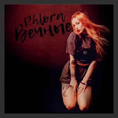 Вечные - Single