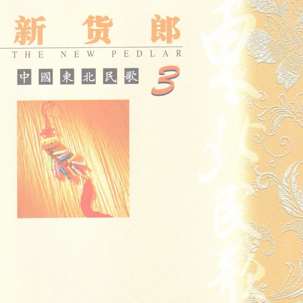中国东北民歌(3)—新货郎 - EP