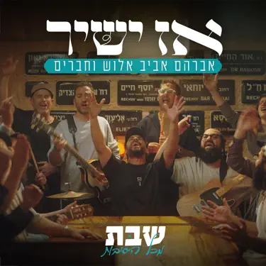 אז ישיר (שבת מכל הסיבות)