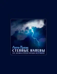 收听 Степные напeвы、观看音乐视频、阅读小传、查看巡演日期等 ！
