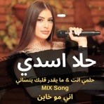 اغنية حلمي انت & اغنية ما يقدر قلبك ينساني & اغنية اني مو خاين MIX SONG - Single