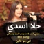 اغنية حلمي انت & اغنية ما يقدر قلبك ينساني & اغنية اني مو خاين MIX SONG - Single