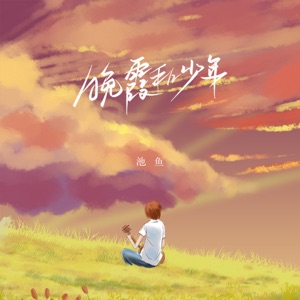 晚霞和少年 - Single