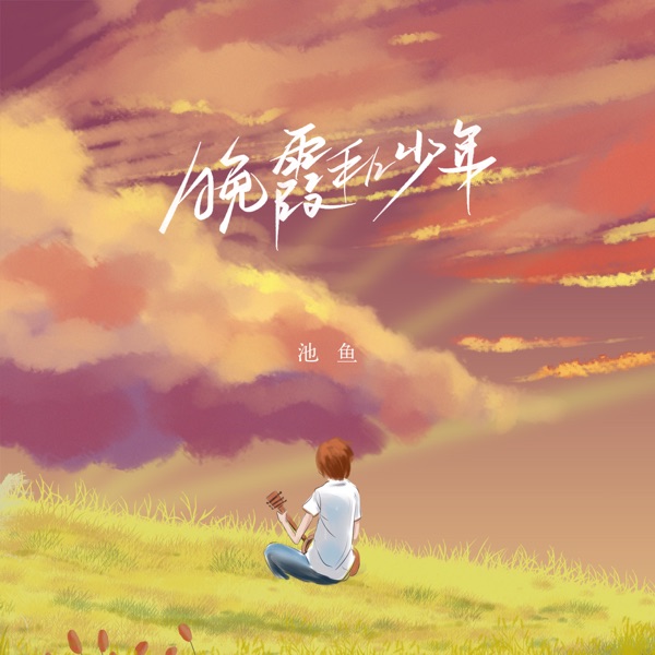 晚霞和少年 - Single
